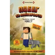 Побег из Майнкрафта: Выбери свой квест