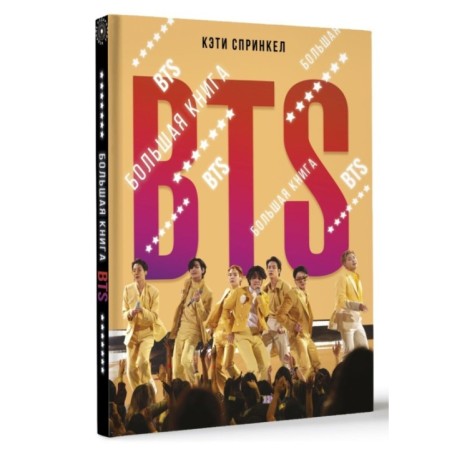 BTS. Большая книга