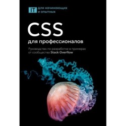 CSS для профессионалов. Руководство по разработке в примерах от сообщества Stack Overflow