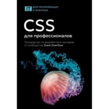 CSS для профессионалов. Руководство по разработке в примерах от сообщества Stack Overflow