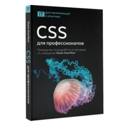CSS для профессионалов. Руководство по разработке в примерах от сообщества Stack Overflow