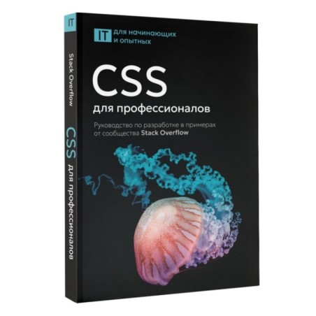 CSS для профессионалов. Руководство по разработке в примерах от сообщества Stack Overflow