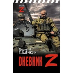 Dневник Z