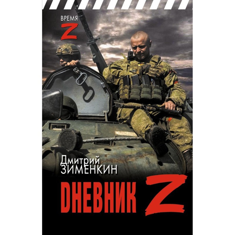 Dневник Z Dневник Z