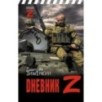 Dневник Z Dневник Z
