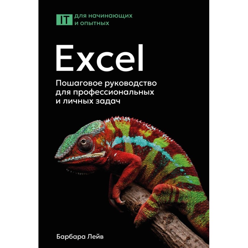 Excel. Пошаговое руководство для профессиональных и личных задач