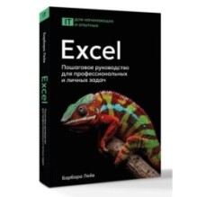 Excel. Пошаговое руководство для профессиональных и личных задач