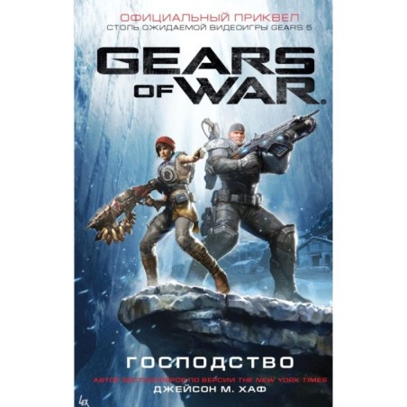 Gears of War. Господство