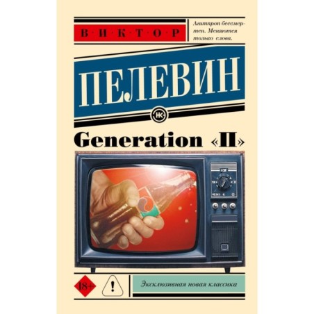 Generation "П"