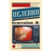 Generation "П"