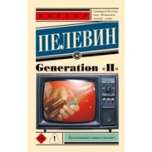 Generation "П"