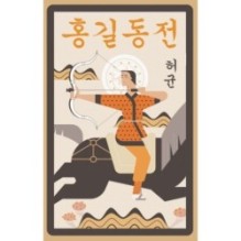 Hong Gildong Jeon - Сказание о Хон Гильдоне