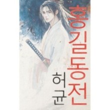 Hong Gildong Jeon - Сказание о Хон Гильдоне