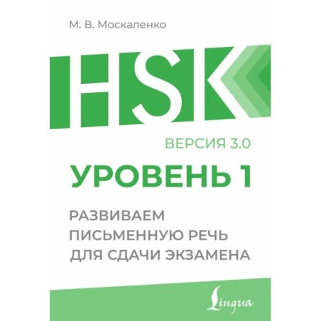 HSK 1: Развиваем письменную речь для сдачи экзамена