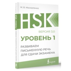 HSK 1: Развиваем письменную речь для сдачи экзамена