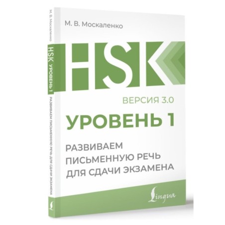 HSK 1: Развиваем письменную речь для сдачи экзамена