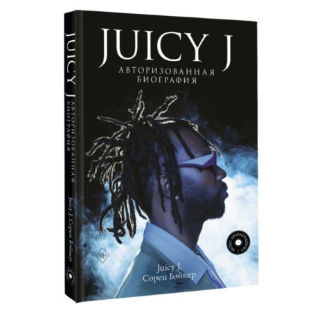 Juicy J. Авторизованная биография
