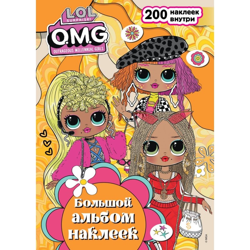 L.O.L. Surprise! O.M.G. Большой альбом наклеек