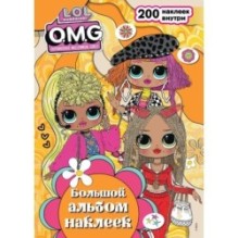 L.O.L. Surprise! O.M.G. Большой альбом наклеек