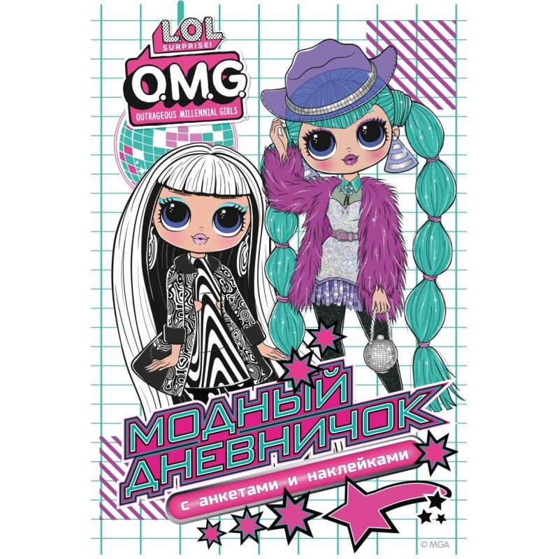 L.O.L. Surprise! O.M.G. Модный дневничок с анкетами и наклейками