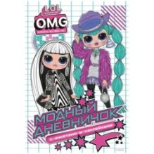 L.O.L. Surprise! O.M.G. Модный дневничок с анкетами и наклейками