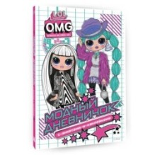 L.O.L. Surprise! O.M.G. Модный дневничок с анкетами и наклейками