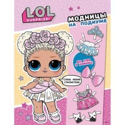 L.O.L. Surprise! Модницы на подиуме (одень куколку)