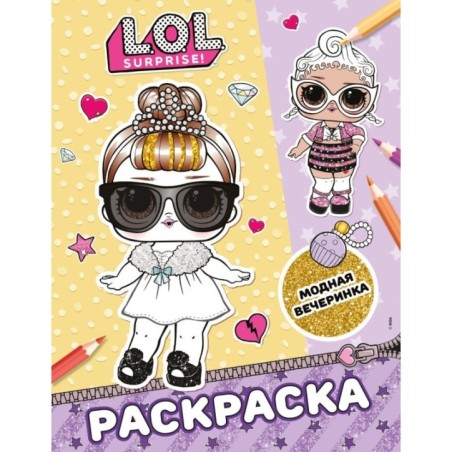 L.O.L. Surprise! Раскраска. Модная вечеринка