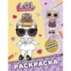 L.O.L. Surprise! Раскраска. Модная вечеринка