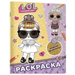 L.O.L. Surprise! Раскраска. Модная вечеринка