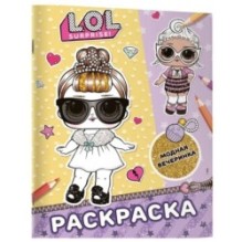 L.O.L. Surprise! Раскраска. Модная вечеринка