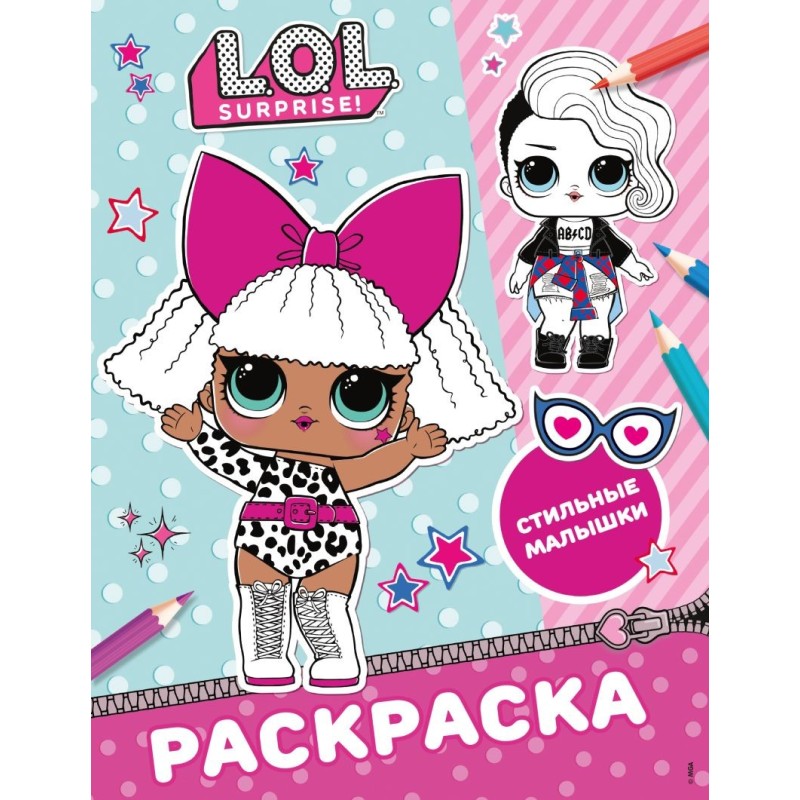 L.O.L. Surprise! Раскраска. Стильные малышки L.O.L. Surprise! Раскраска. Стильные малышки