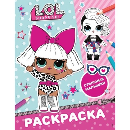 L.O.L. Surprise! Раскраска. Стильные малышки