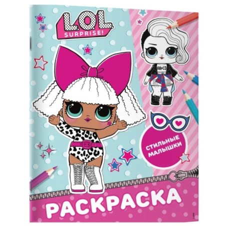 L.O.L. Surprise! Раскраска. Стильные малышки