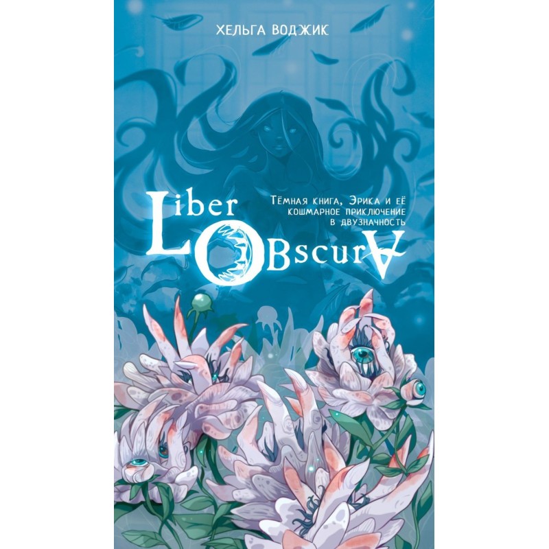 Liber Obscura. Тёмная книга, Эрика и её кошмарное приключение в двузначность