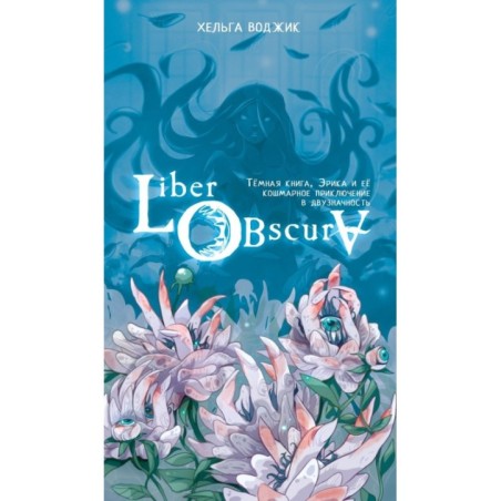 Liber Obscura. Тёмная книга, Эрика и её кошмарное приключение в двузначность