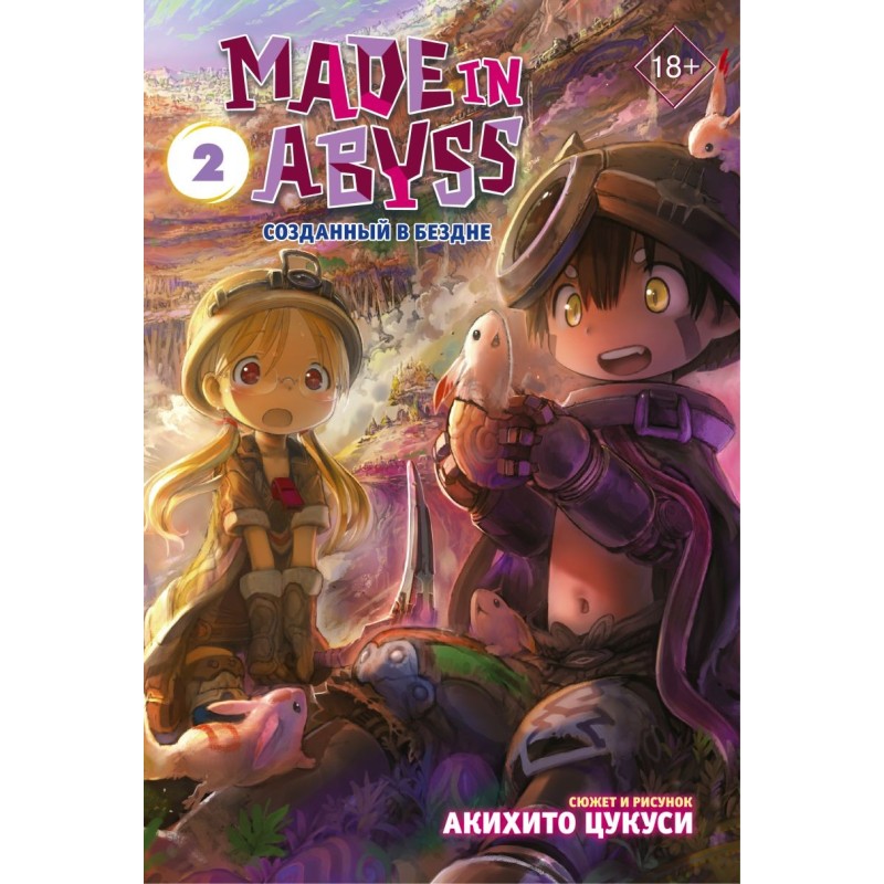 Made in Abyss. Созданный в Бездне. Том 2