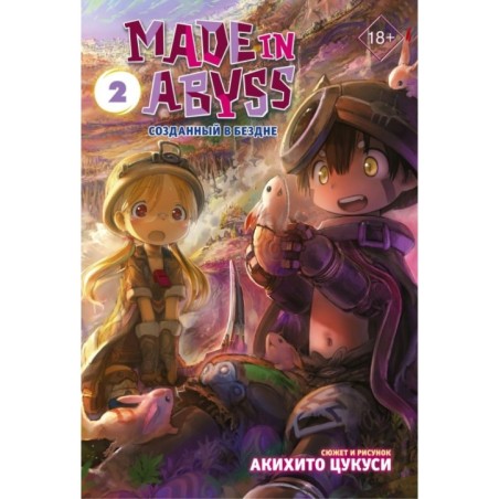 Made in Abyss. Созданный в Бездне. Том 2