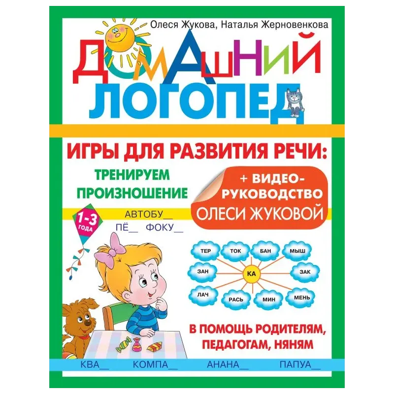 Игры для развития речи: тренируем произношение