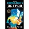 Minecraft: остров