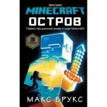 Minecraft: остров