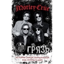 Mötley Crüe. Грязь. История самой скандальной рок-группы в мире