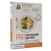 PRO питание детей. Без слез и уговоров. 2-е издание, дополненное и переработанное