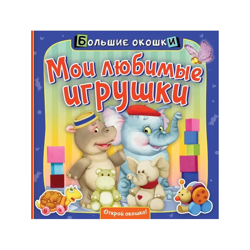 Мои любимые игрушки