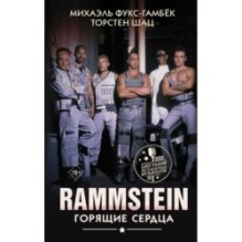 Rammstein. Горящие сердца