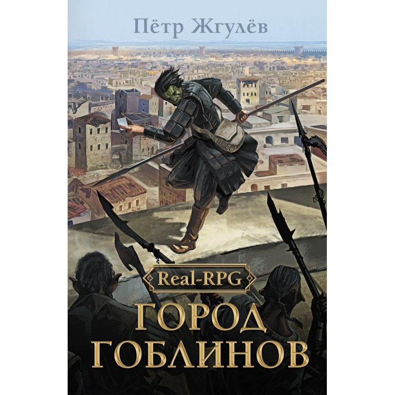 Real-Rpg. Город гоблинов
