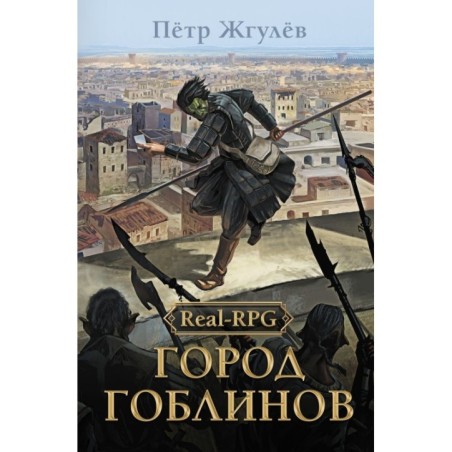 Real-Rpg. Город гоблинов