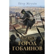 Real-Rpg. Город гоблинов
