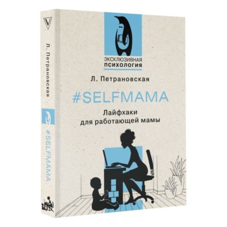 Selfmama. Лайфхаки для работающей мамы