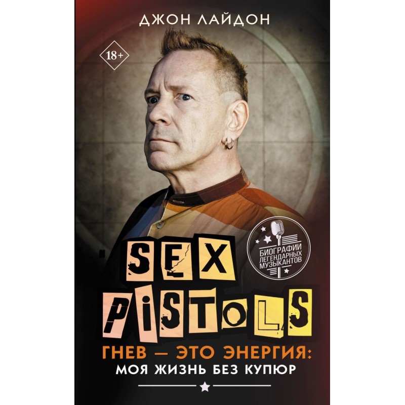 Sex Pistols. Гнев — это энергия: моя жизнь без купюр